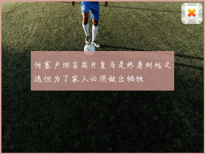 何塞卢坦言离开皇马是终身纠结之选但为了家人必须做出牺牲