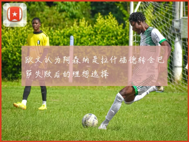 欧文认为阿森纳是拉什福德转会巴萨失败后的理想选择