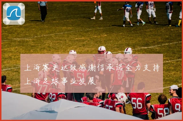 上海赛更达致感谢信承诺全力支持上海足球事业发展