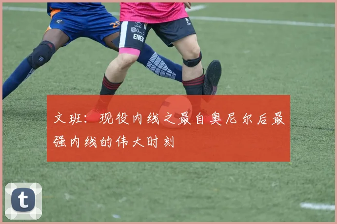 文班：现役内线之最自奥尼尔后最强内线的伟大时刻