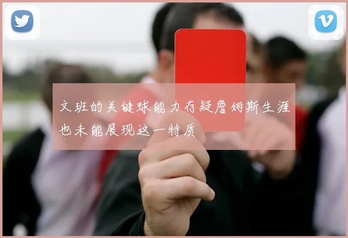 文班的关键球能力存疑詹姆斯生涯也未能展现这一特质