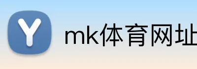 mk体育网址 logo